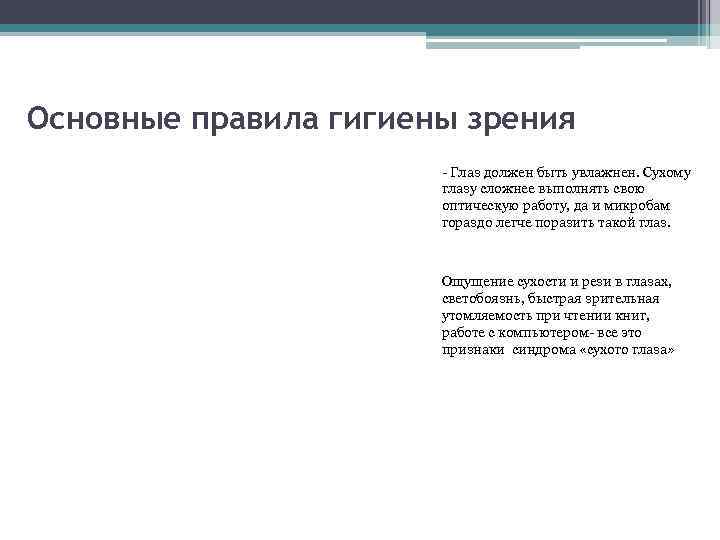 Основные правила гигиены зрения - Глаз должен быть увлажнен. Сухому глазу сложнее выполнять свою