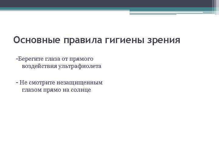 Основные правила гигиены зрения -Берегите глаза от прямого воздействия ультрафиолета - Не смотрите незащищенным