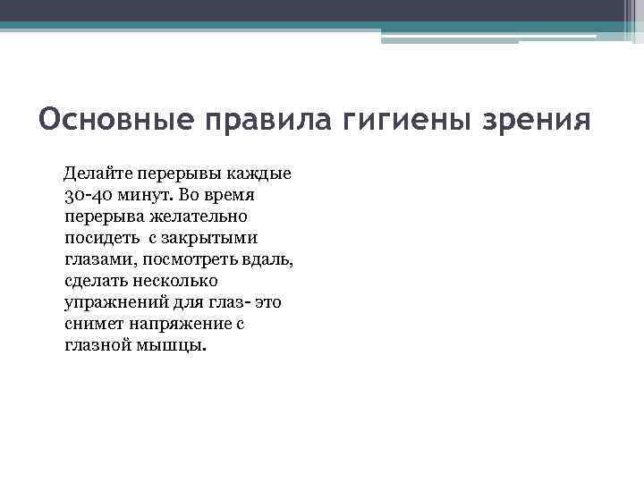 Основные правила гигиены зрения Делайте перерывы каждые 30 -40 минут. Во время перерыва желательно