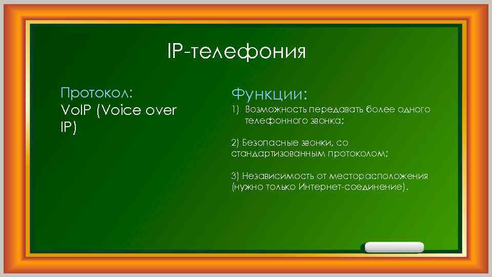 IP-телефония Протокол: Vo. IP (Voice over IP) Функции: 1) Возможность передавать более одного телефонного