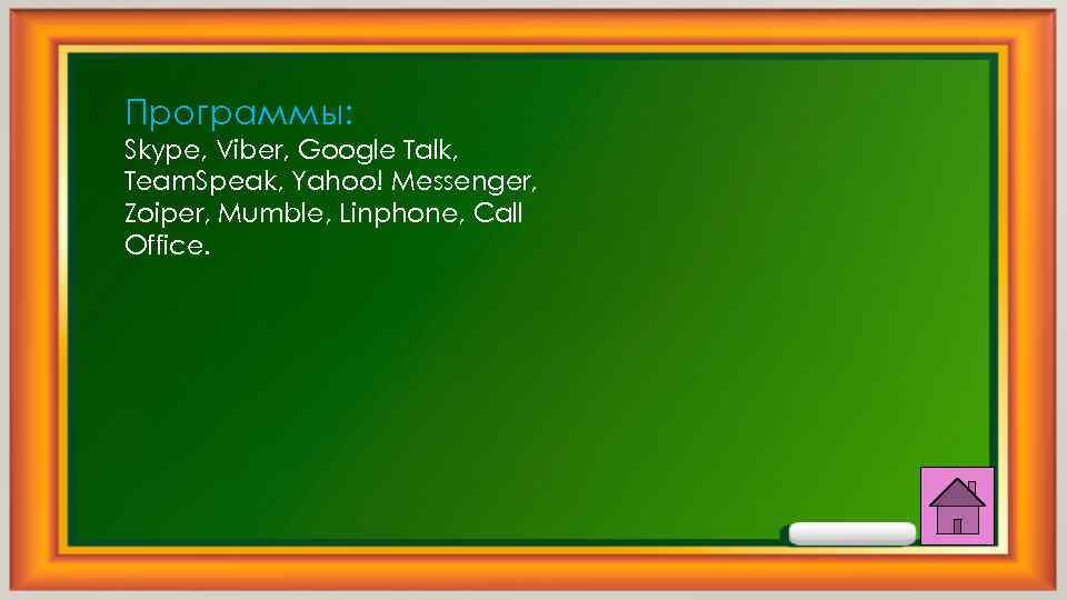 Программы: Skype, Viber, Google Talk, Team. Speak, Yahoo! Messenger, Zoiper, Mumble, Linphone, Call Office.