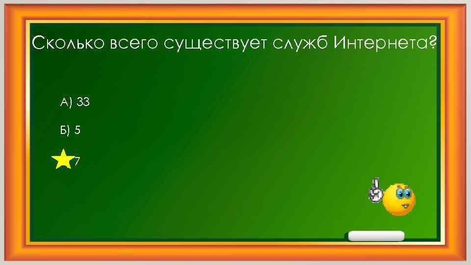 Сколько всего существует служб Интернета? А) 33 Б) 5 В) 7 