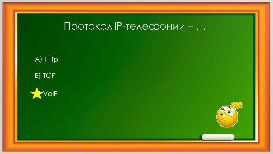 Протокол IP-телефонии – … А) Http Б) TCP В) Vo. IP 