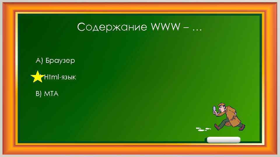 Содержание WWW – … А) Браузер Б) Html-язык В) МTA 