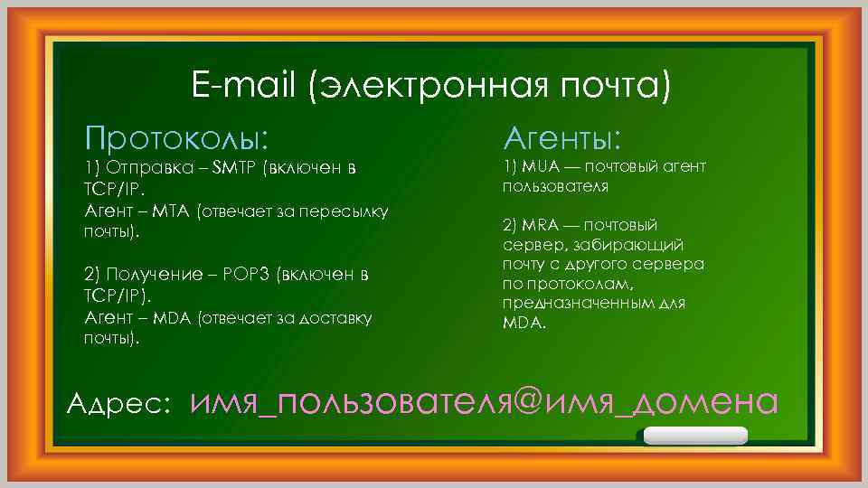 E-mail (электронная почта) Протоколы: Агенты: 1) Отправка – SMTP (включен в TCP/IP. Агент –