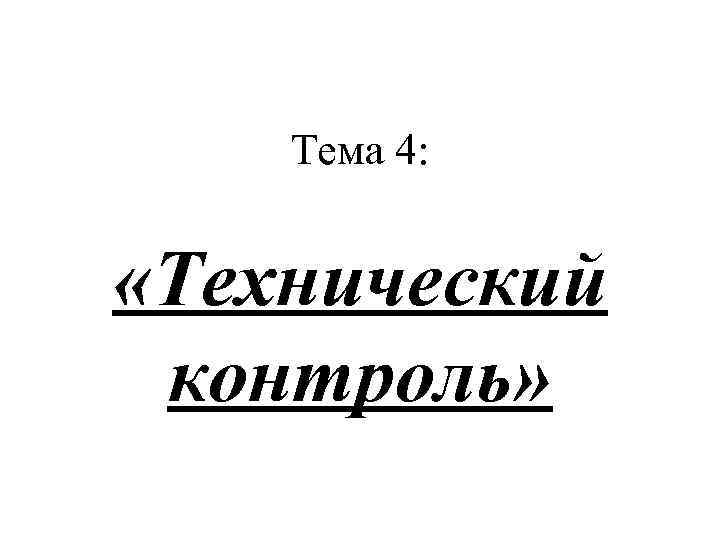 Тема 4: «Технический контроль» 