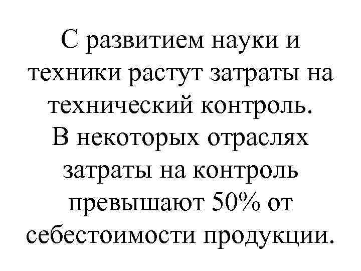 С развитием науки и техники растут затраты на технический контроль. В некоторых отраслях затраты