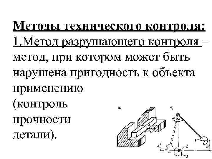 Технический контроль это. Разрушающие методы контроля. Метод технического контроля. Методы технологического контроля. Методы аппаратного контроля.