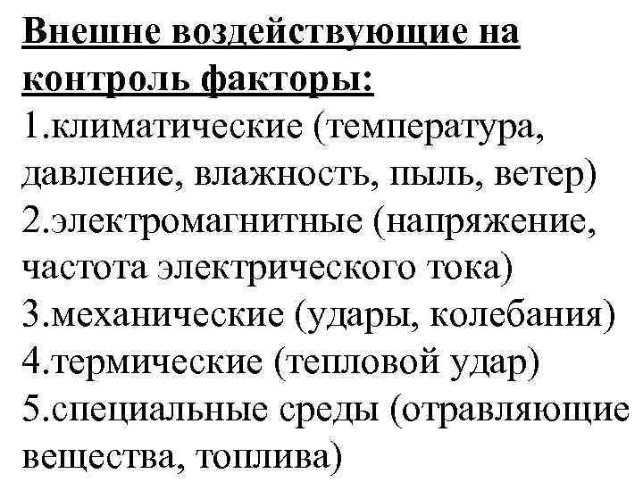 Внешне воздействующие на контроль факторы: 1. климатические (температура, давление, влажность, пыль, ветер) 2. электромагнитные