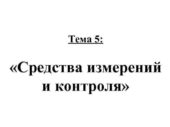 Тема 5: «Средства измерений и контроля» 