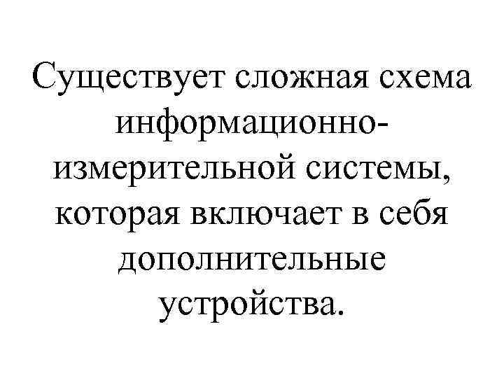 Существует сложная схема информационноизмерительной системы, которая включает в себя дополнительные устройства. 