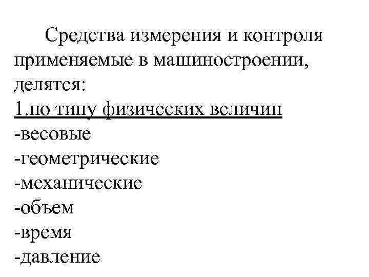 Средства измерения и контроля применяемые в машиностроении, делятся: 1. по типу физических величин -весовые