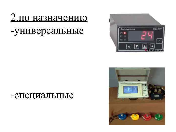 2. по назначению -универсальные -специальные 