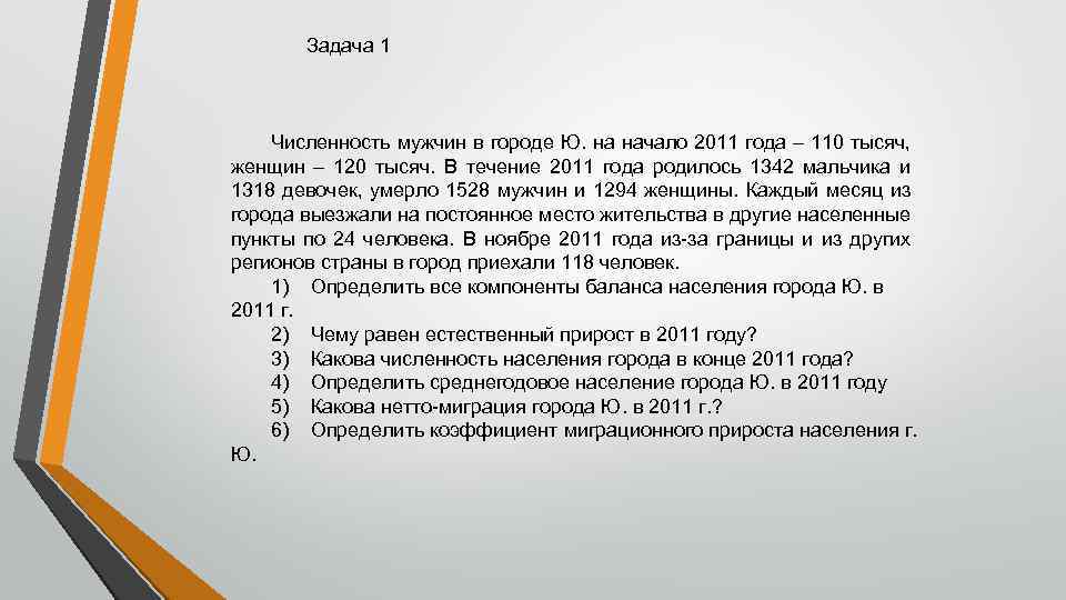 Задача 1 Численность мужчин в городе Ю. на начало 2011 года – 110 тысяч,