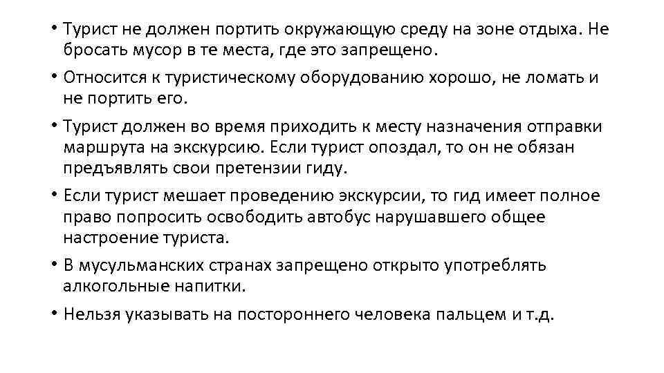  • Турист не должен портить окружающую среду на зоне отдыха. Не бросать мусор