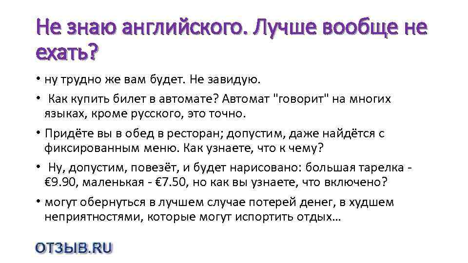 Не знаю английского. Лучше вообще не ехать? • ну трудно же вам будет. Не