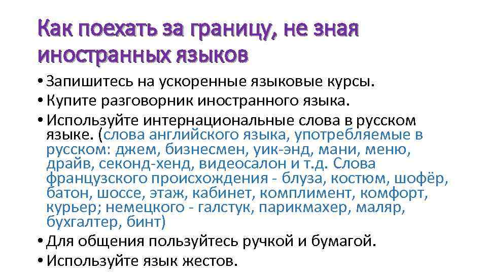 Как поехать за границу, не зная иностранных языков • Запишитесь на ускоренные языковые курсы.