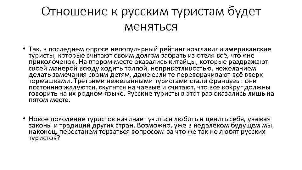 Отношение к русским туристам будет меняться • Так, в последнем опросе непопулярный рейтинг возглавили