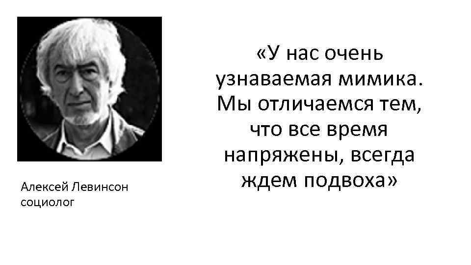 Алексей Левинсон социолог «У нас очень узнаваемая мимика. Мы отличаемся тем, что все время