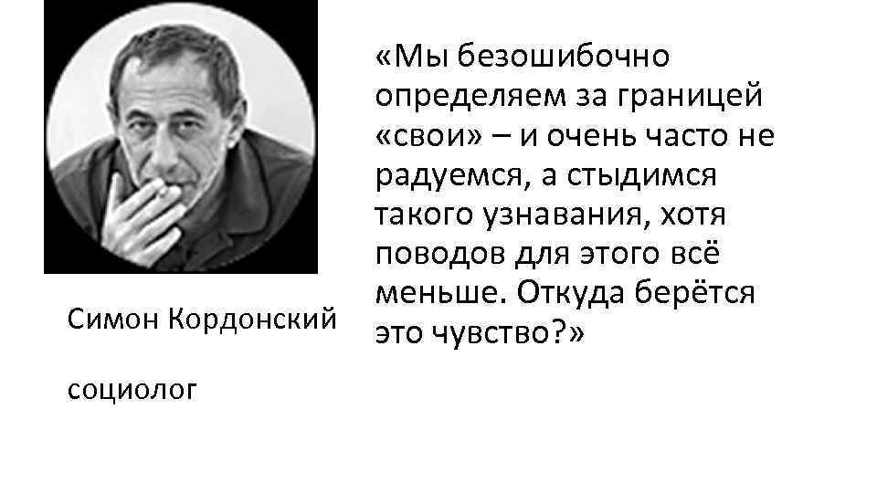 Симон Кордонский социолог «Мы безошибочно определяем за границей «свои» – и очень часто не