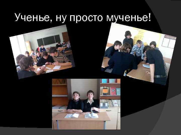 Ученье, ну просто мученье! 