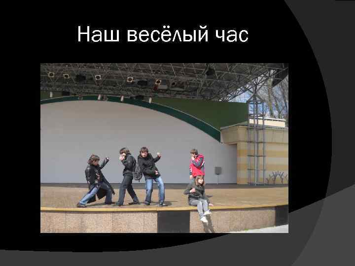 Наш весёлый час 