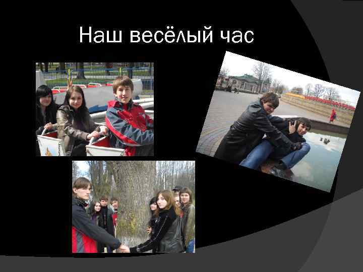 Наш весёлый час 