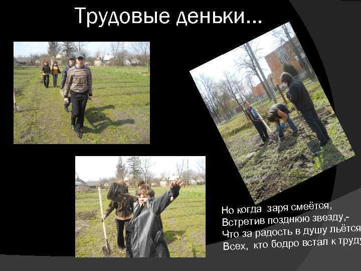 Трудовые деньки… я, Но когда заря смеётс езду, Встретив позднюю зв у льётся Что