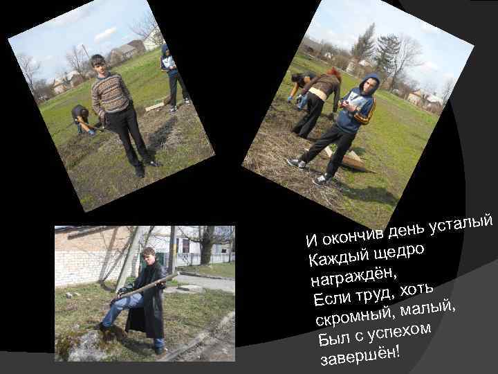 й нь усталы е окончив д И о дый щедр Каж граждён, на труд,