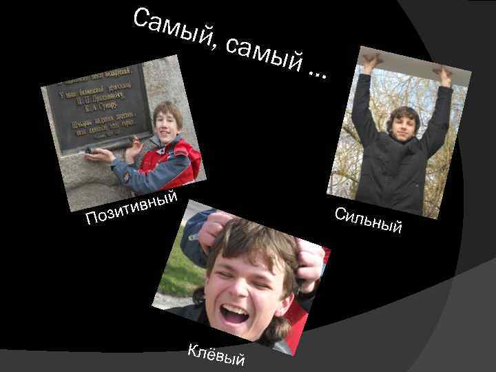 Самы й, са вный ити мый … Силь ный Поз Клёвы й 