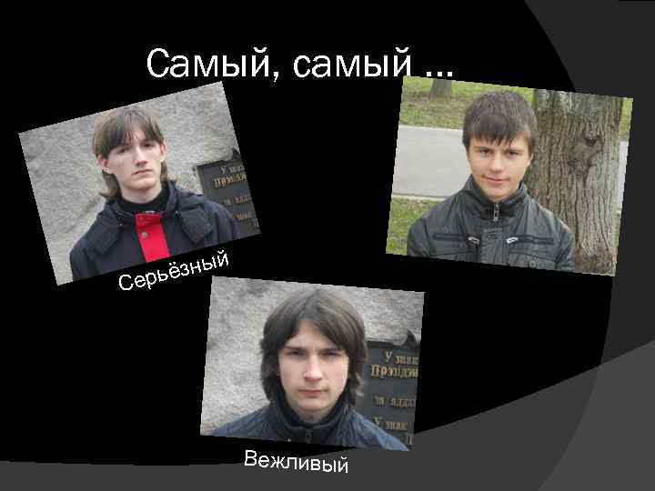 Самый, самый … й С ы ьёзн ер Вежливый 