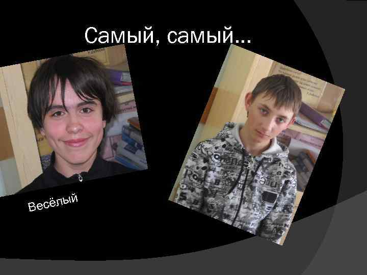 Самый, самый. . . есёлы В й 