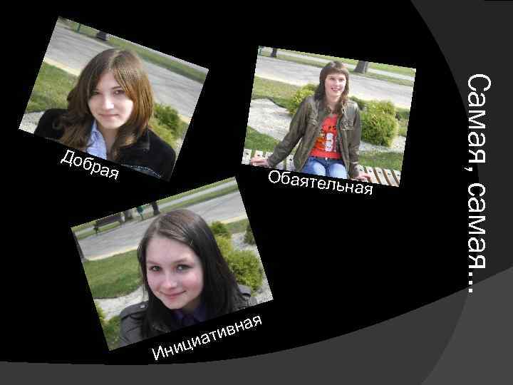 Обаятел ьная я вна ти И циа ни Самая, самая… Доб рая 