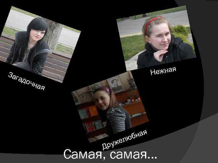 Заг я адо Нежна чна я ная люб уже Др Самая, самая… 