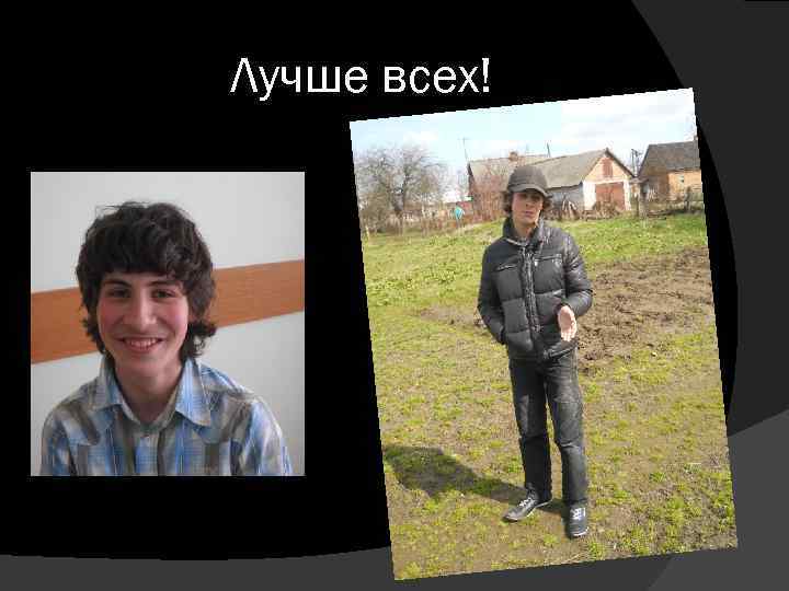 Лучше всех! 