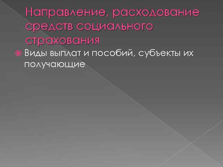 Направление, расходование средств социального страхования Виды выплат и пособий, субъекты их получающие 