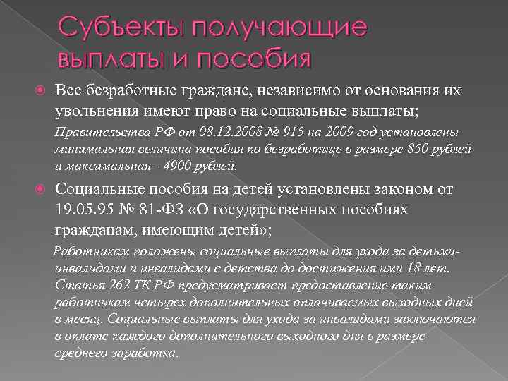 Субъекты получающие выплаты и пособия Все безработные граждане, независимо от основания их увольнения имеют