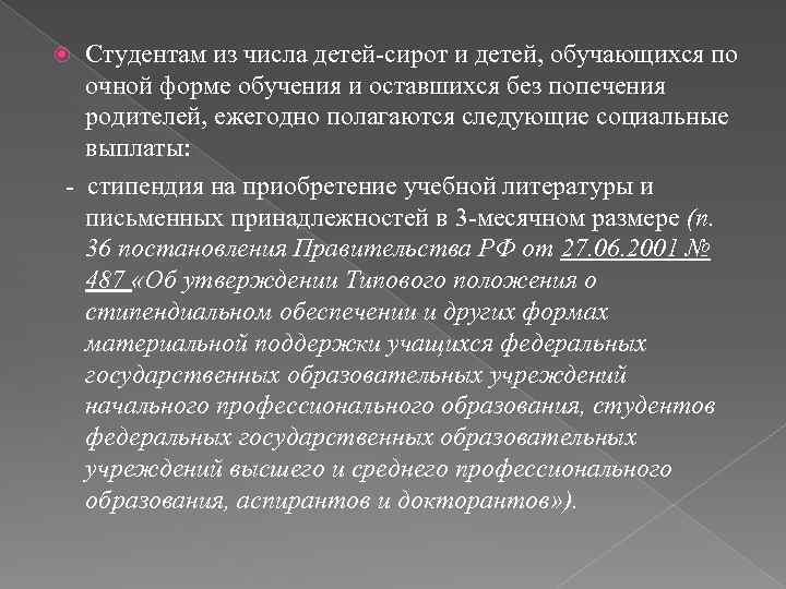 Студентам из числа детей сирот и детей, обучающихся по очной форме обучения и оставшихся