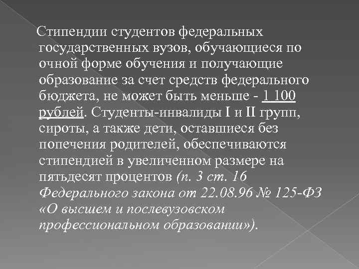 Стипендии студентов федеральных государственных вузов, обучающиеся по очной форме обучения и получающие образование за