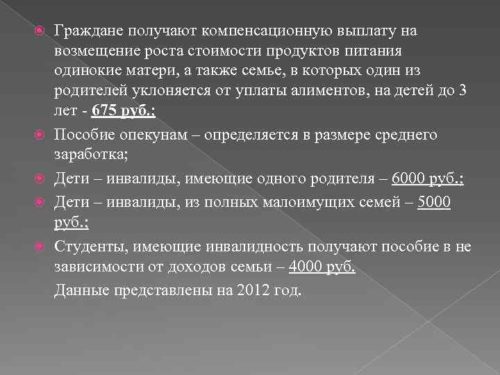 Граждане получают компенсационную выплату на возмещение роста стоимости продуктов питания одинокие матери, а также