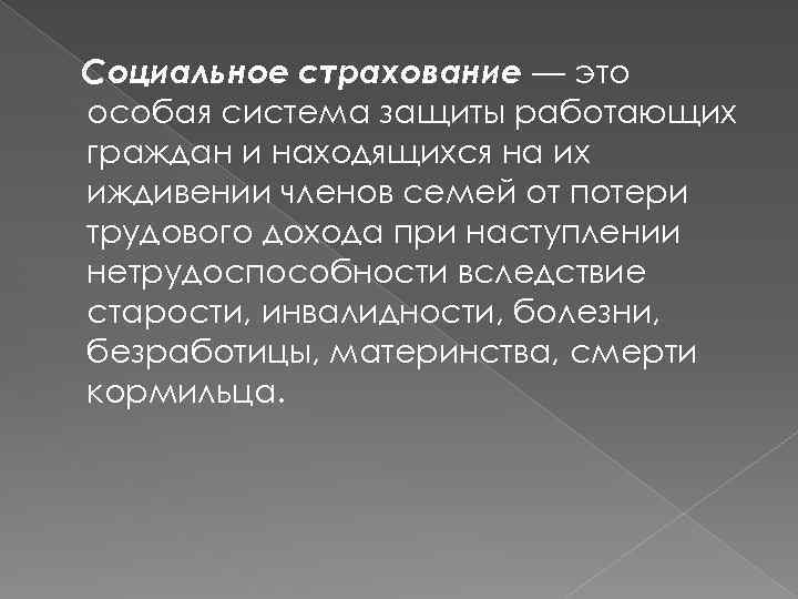 Социальное страхование — это особая система защиты работающих граждан и находящихся на их иждивении