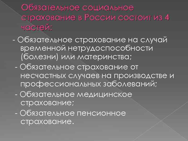 Обязательное социальное страхование в России состоит из 4 частей: - Обязательное страхование на случай