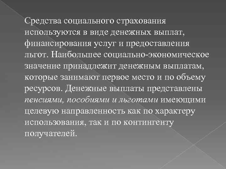  Средства социального страхования используются в виде денежных выплат, финансирования услуг и предоставления льгот.