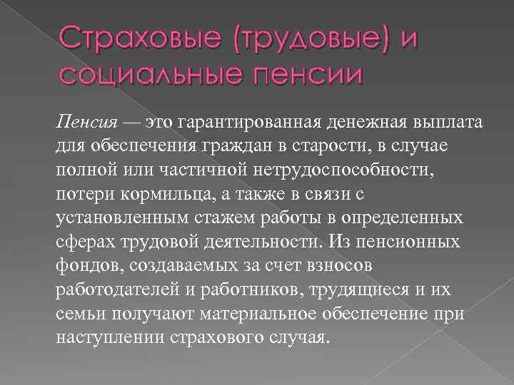 Страховые (трудовые) и социальные пенсии Пенсия — это гарантированная денежная выплата для обеспечения граждан