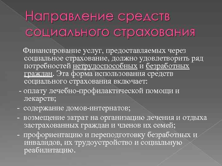 Направление средств. Направления социального страхования. Направления использования средств ФСС. Направления расходования средств социального страхования. Формы использования средств социального страхования.