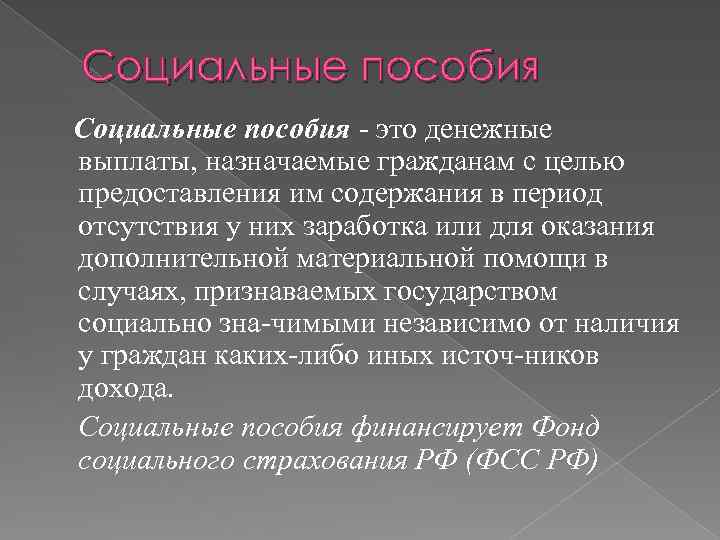 Социальные пособия это денежные выплаты, назначаемые гражданам с целью предоставления им содержания в период