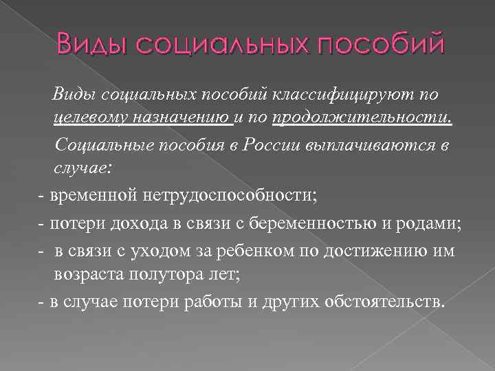 Виды социальных пособий классифицируют по целевому назначению и по продолжительности. Социальные пособия в России