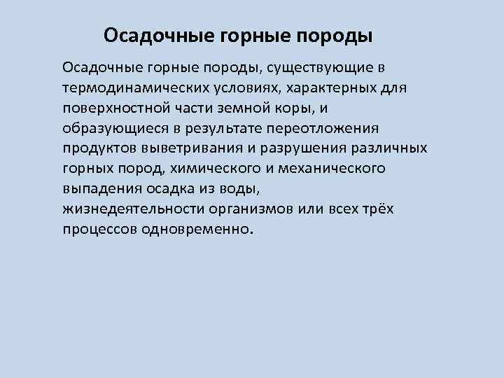 Осадочные горные породы, существующие в термодинамических условиях, характерных для поверхностной части земной коры, и