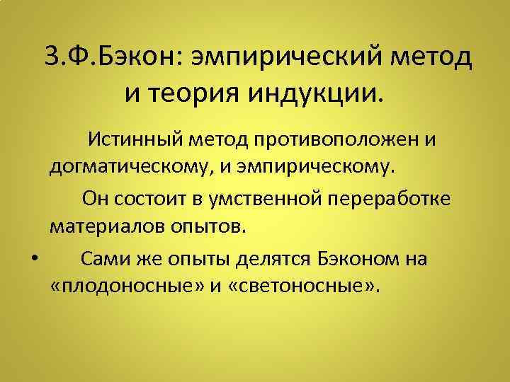 Истинный метод