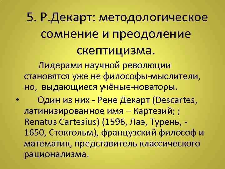 5. Р. Декарт: методологическое сомнение и преодоление скептицизма. Лидерами научной революции становятся уже не